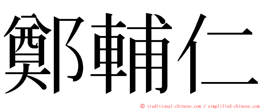 鄭輔仁 ming font