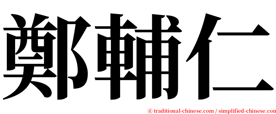 鄭輔仁 serif font