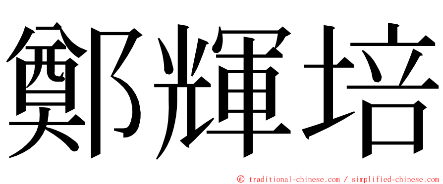 鄭輝培 ming font