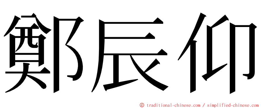 鄭辰仰 ming font