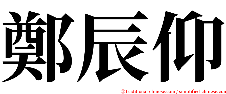 鄭辰仰 serif font