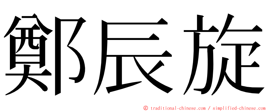 鄭辰旋 ming font