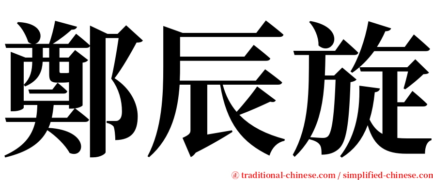 鄭辰旋 serif font