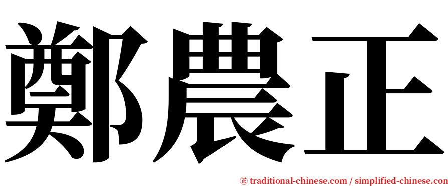 鄭農正 serif font