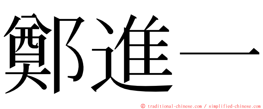 鄭進一 ming font