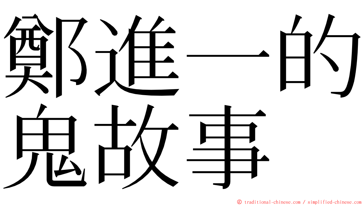 鄭進一的鬼故事 ming font