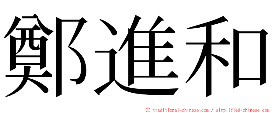 鄭進和 ming font