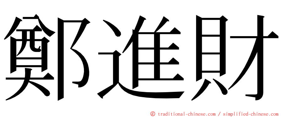 鄭進財 ming font