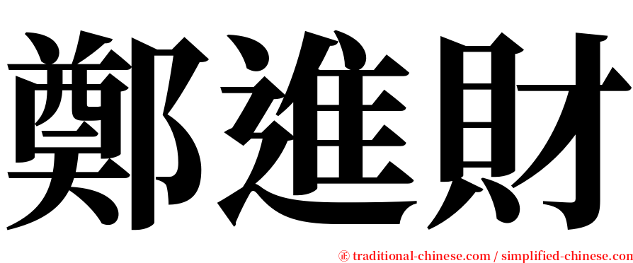 鄭進財 serif font