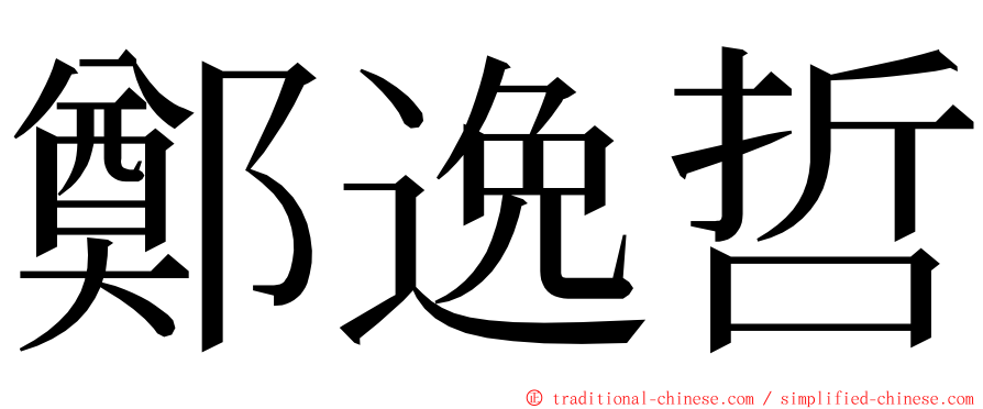 鄭逸哲 ming font