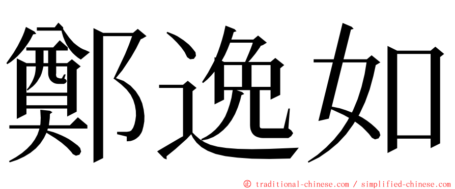 鄭逸如 ming font