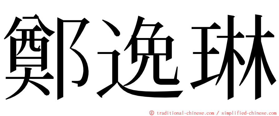 鄭逸琳 ming font