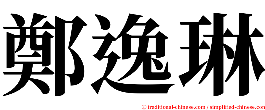 鄭逸琳 serif font