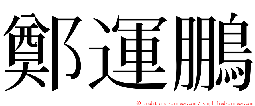 鄭運鵬 ming font