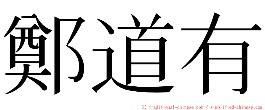 鄭道有 ming font