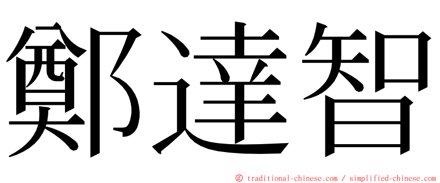 鄭達智 ming font