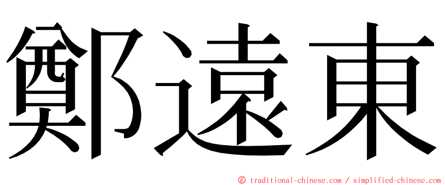 鄭遠東 ming font