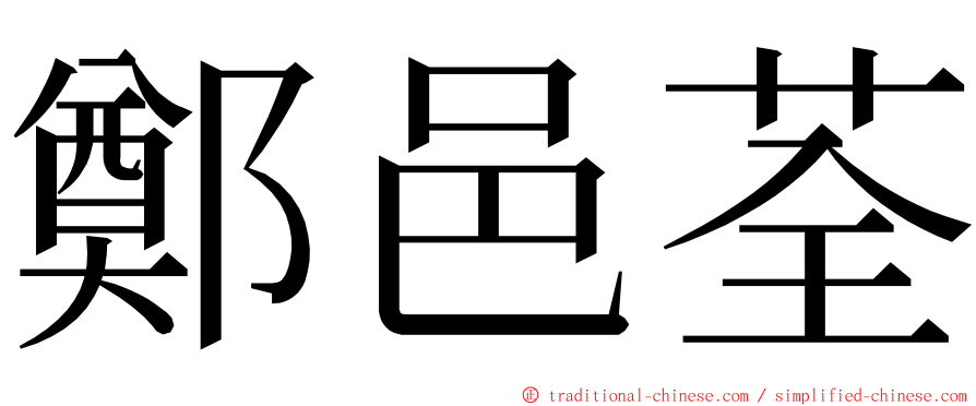 鄭邑荃 ming font