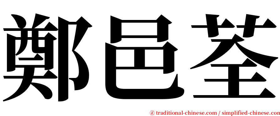 鄭邑荃 serif font