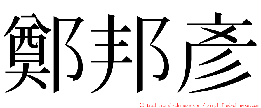 鄭邦彥 ming font