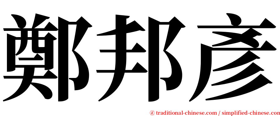 鄭邦彥 serif font