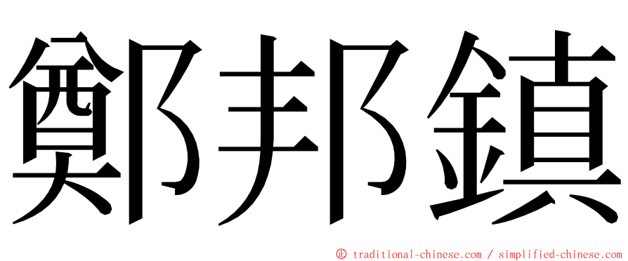 鄭邦鎮 ming font