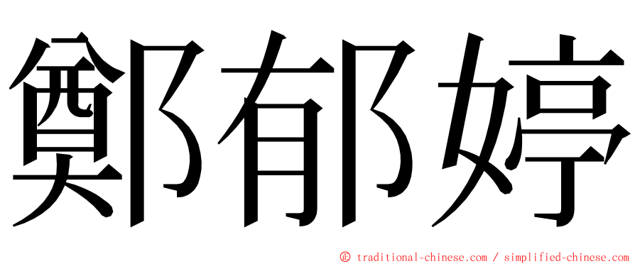 鄭郁婷 ming font