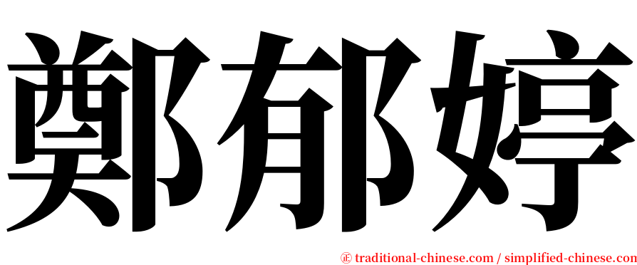 鄭郁婷 serif font