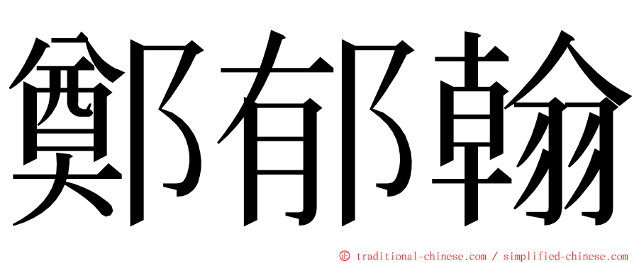 鄭郁翰 ming font