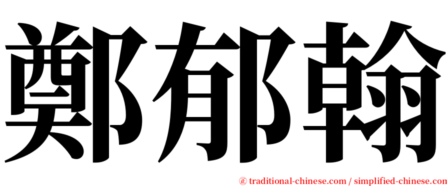 鄭郁翰 serif font