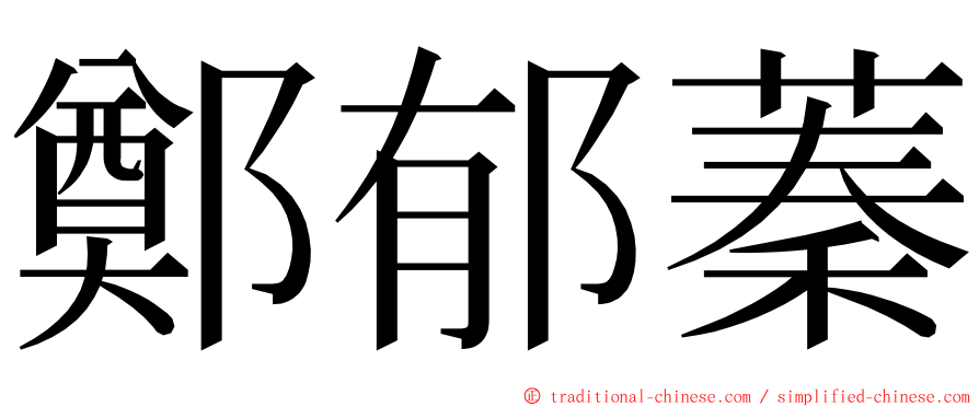 鄭郁蓁 ming font