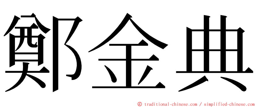 鄭金典 ming font