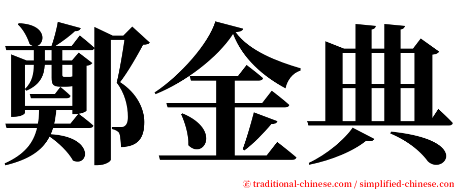 鄭金典 serif font