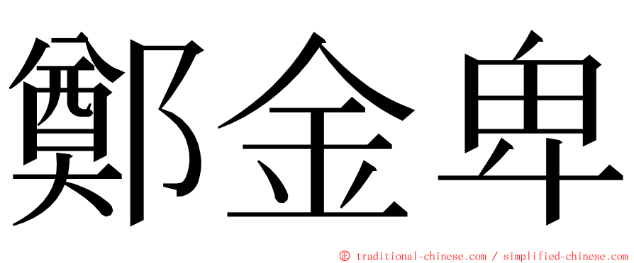 鄭金卑 ming font