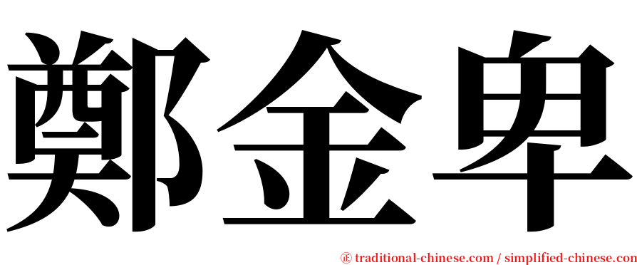 鄭金卑 serif font