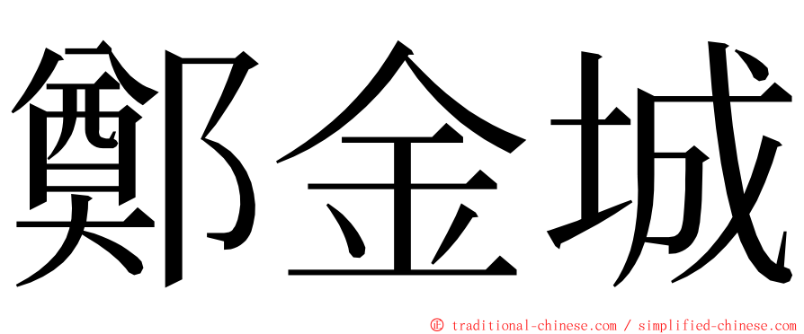鄭金城 ming font