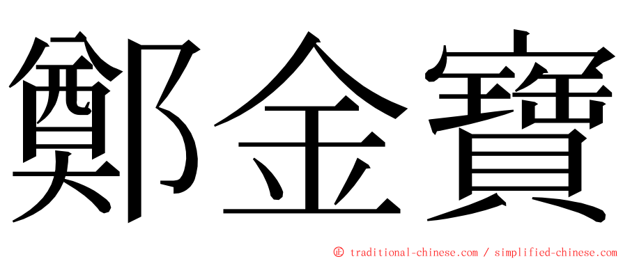 鄭金寶 ming font