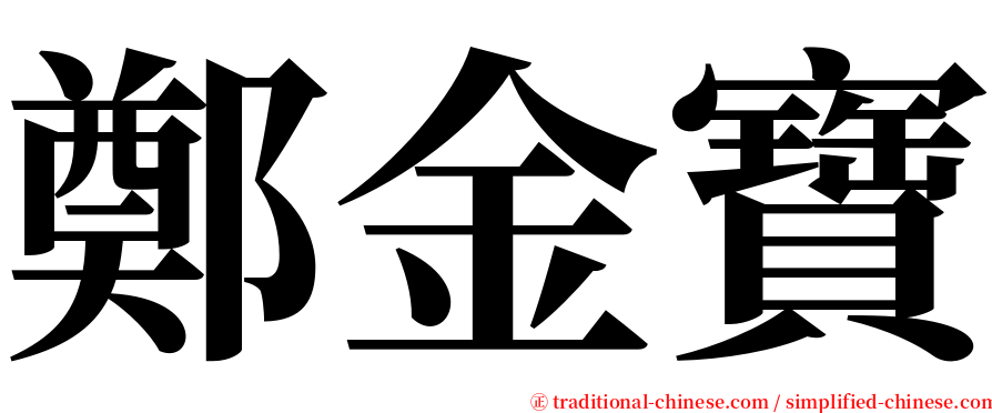 鄭金寶 serif font