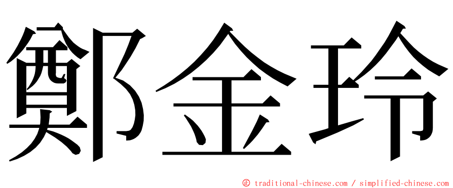 鄭金玲 ming font