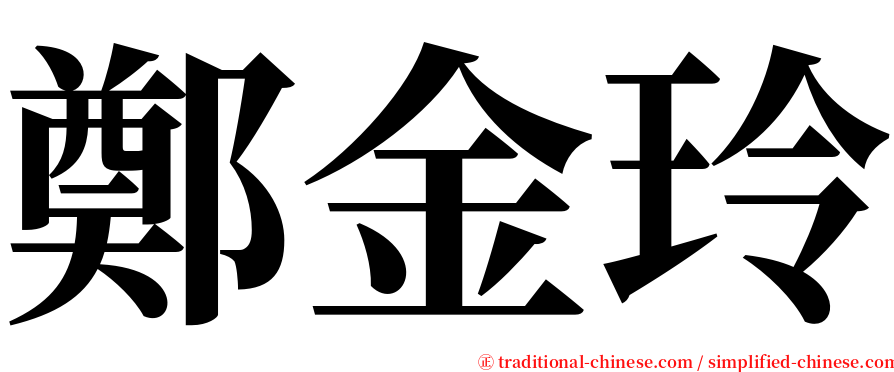 鄭金玲 serif font