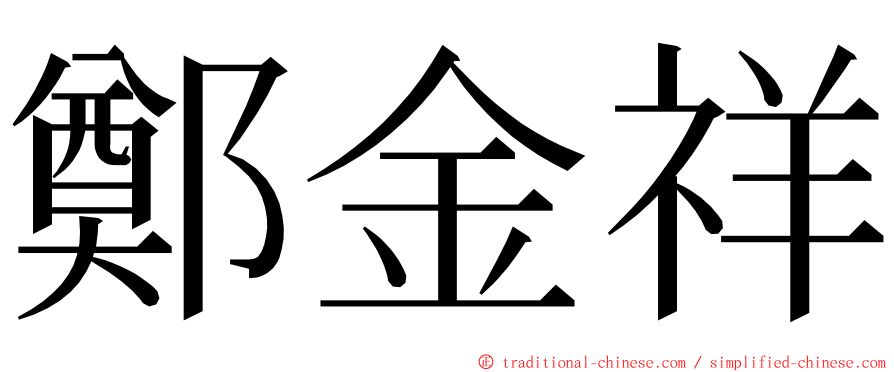 鄭金祥 ming font