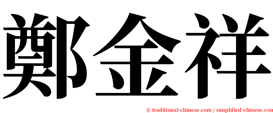 鄭金祥 serif font