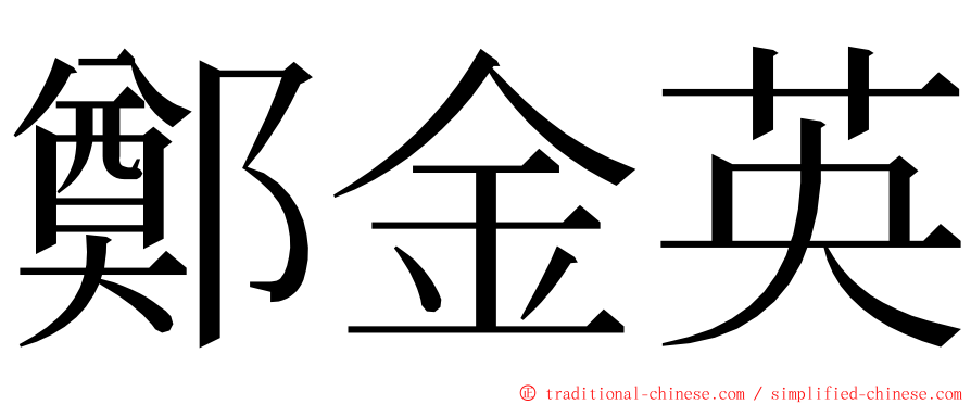 鄭金英 ming font