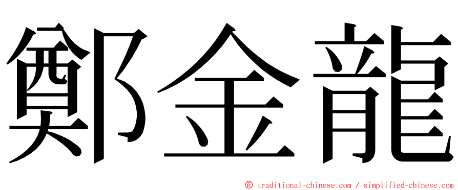 鄭金龍 ming font