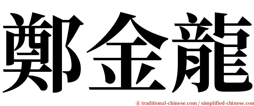 鄭金龍 serif font