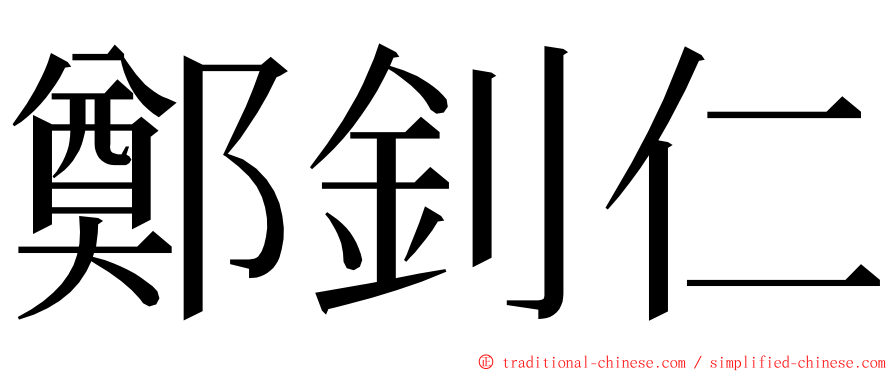 鄭釗仁 ming font