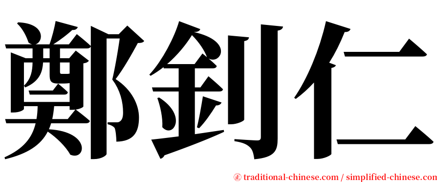 鄭釗仁 serif font