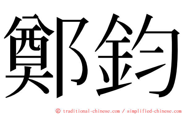 鄭鈞 ming font