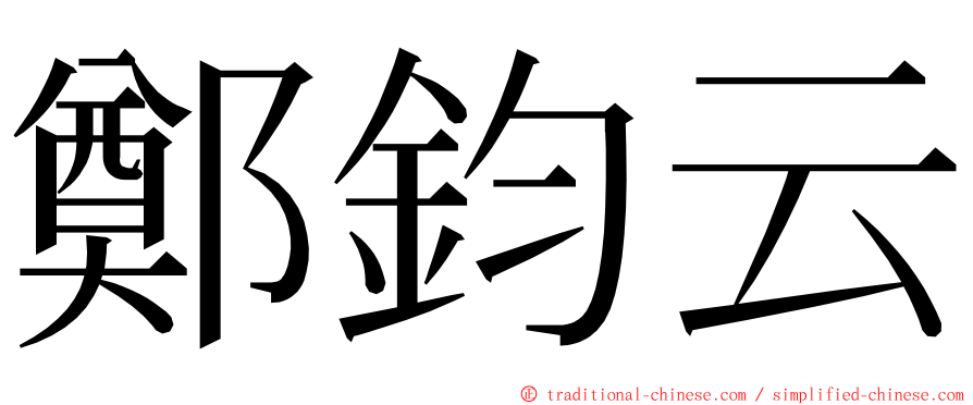 鄭鈞云 ming font