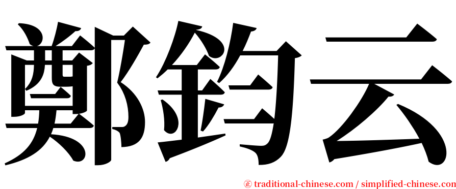 鄭鈞云 serif font